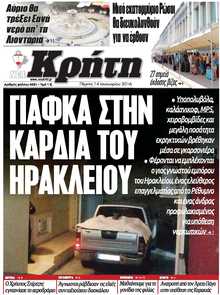 ΝΕΑ ΚΡΗΤΗ ΗΡΑΚΛΕΙΟΥ