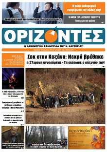 ΟΡΙΖΟΝΤΕΣ ΚΑΣΤΟΡΙΑΣ  
