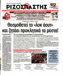 ΡΙΖΟΣΠΑΣΤΗΣ