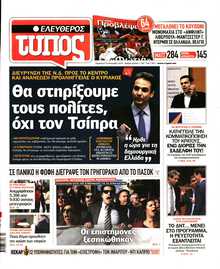 ΕΛΕΥΘΕΡΟΣ ΤΥΠΟΣ