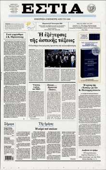 ΕΣΤΙΑ