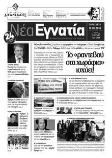ΝΕΑ ΕΓΝΑΤΙΑ ΚΑΒΑΛΑΣ
