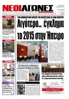 ΝΕΟΙ ΑΓΩΝΕΣ ΗΠΕΙΡΟΥ