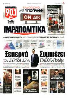 ΠΑΡΑΠΟΛΙΤΙΚΑ