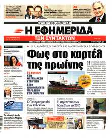 Η ΕΦΗΜΕΡΙΔΑ ΤΩΝ ΣΥΝΤΑΚΤΩΝ