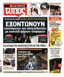 ΕΛΕΥΘΕΡΟΣ ΤΥΠΟΣ