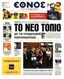 ΕΘΝΟΣ