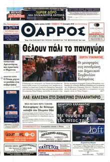 ΘΑΡΡΟΣ ΜΕΣΣΗΝΙΑΣ