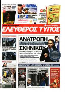 ΕΛΕΥΘΕΡΟΣ ΤΥΠΟΣ  ΚΥΡΙΑΚΗΣ