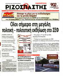 ΡΙΖΟΣΠΑΣΤΗΣ ΤΗΣ ΚΥΡΙΑΚΗΣ