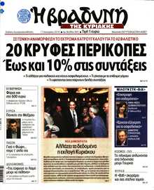 ΒΡΑΔΥΝΗ ΤΗΣ ΚΥΡΙΑΚΗΣ