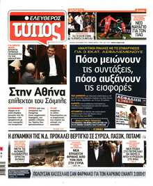 ΕΛΕΥΘΕΡΟΣ ΤΥΠΟΣ