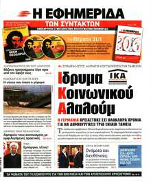 Η ΕΦΗΜΕΡΙΔΑ ΤΩΝ ΣΥΝΤΑΚΤΩΝ