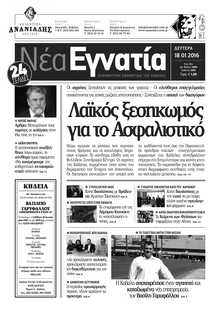 ΝΕΑ ΕΓΝΑΤΙΑ ΚΑΒΑΛΑΣ