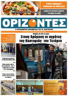 ΟΡΙΖΟΝΤΕΣ ΚΑΣΤΟΡΙΑΣ  
