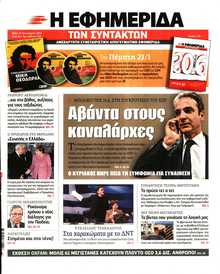 Η ΕΦΗΜΕΡΙΔΑ ΤΩΝ ΣΥΝΤΑΚΤΩΝ