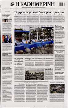 ΚΑΘΗΜΕΡΙΝΗ