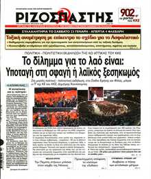 ΡΙΖΟΣΠΑΣΤΗΣ