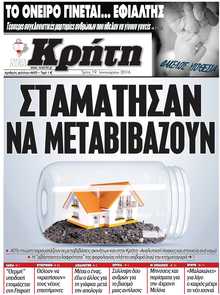 ΝΕΑ ΚΡΗΤΗ ΗΡΑΚΛΕΙΟΥ