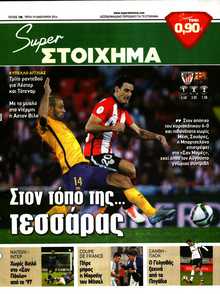 SUPER ΣΤΟΙΧΗΜΑ
