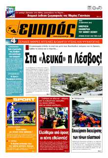 ΕΜΠΡΟΣ ΛΕΣΒΟΥ
