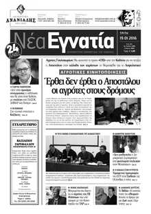ΝΕΑ ΕΓΝΑΤΙΑ ΚΑΒΑΛΑΣ