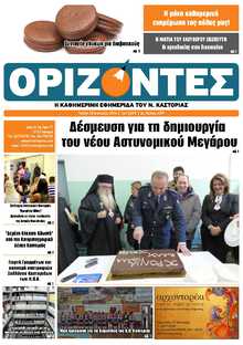 ΟΡΙΖΟΝΤΕΣ ΚΑΣΤΟΡΙΑΣ  