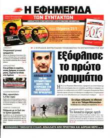 Η ΕΦΗΜΕΡΙΔΑ ΤΩΝ ΣΥΝΤΑΚΤΩΝ