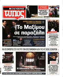 ΕΛΕΥΘΕΡΟΣ ΤΥΠΟΣ