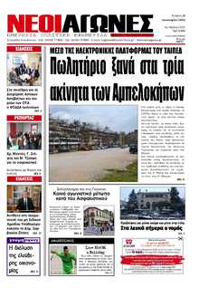 ΝΕΟΙ ΑΓΩΝΕΣ ΗΠΕΙΡΟΥ