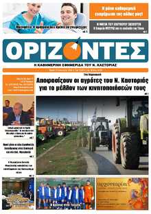 ΟΡΙΖΟΝΤΕΣ ΚΑΣΤΟΡΙΑΣ  
