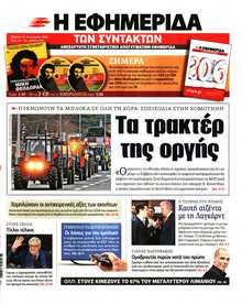 Η ΕΦΗΜΕΡΙΔΑ ΤΩΝ ΣΥΝΤΑΚΤΩΝ