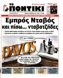 ΤΟ ΠΟΝΤΙΚΙ
