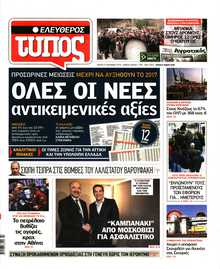 ΕΛΕΥΘΕΡΟΣ ΤΥΠΟΣ