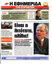 Η ΕΦΗΜΕΡΙΔΑ ΤΩΝ ΣΥΝΤΑΚΤΩΝ