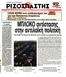 ΡΙΖΟΣΠΑΣΤΗΣ