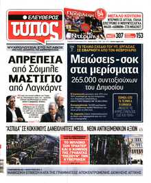 ΕΛΕΥΘΕΡΟΣ ΤΥΠΟΣ