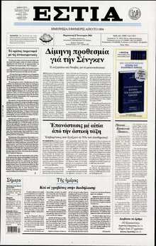 ΕΣΤΙΑ