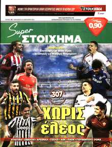 SUPER ΣΤΟΙΧΗΜΑ