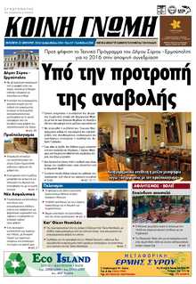 ΚΟΙΝΗ ΓΝΩΜΗ ΚΥΚΛΑΔΩΝ
