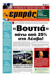 ΕΜΠΡΟΣ ΛΕΣΒΟΥ
