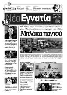 ΝΕΑ ΕΓΝΑΤΙΑ ΚΑΒΑΛΑΣ