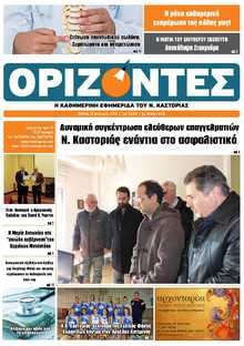 ΟΡΙΖΟΝΤΕΣ ΚΑΣΤΟΡΙΑΣ  