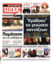 ΕΛΕΥΘΕΡΟΣ ΤΥΠΟΣ