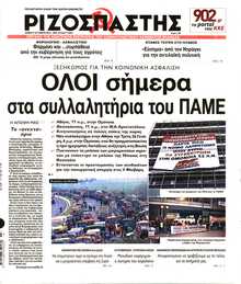 ΡΙΖΟΣΠΑΣΤΗΣ