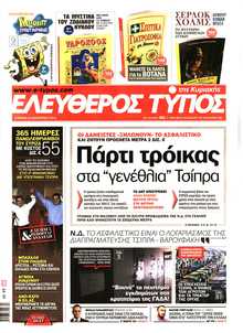 ΕΛΕΥΘΕΡΟΣ ΤΥΠΟΣ  ΚΥΡΙΑΚΗΣ