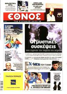 ΕΘΝΟΣ  ΚΥΡΙΑΚΗΣ