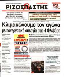 ΡΙΖΟΣΠΑΣΤΗΣ ΤΗΣ ΚΥΡΙΑΚΗΣ