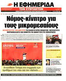 Η ΕΦΗΜΕΡΙΔΑ ΤΩΝ ΣΥΝΤΑΚΤΩΝ