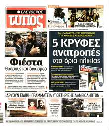 ΕΛΕΥΘΕΡΟΣ ΤΥΠΟΣ